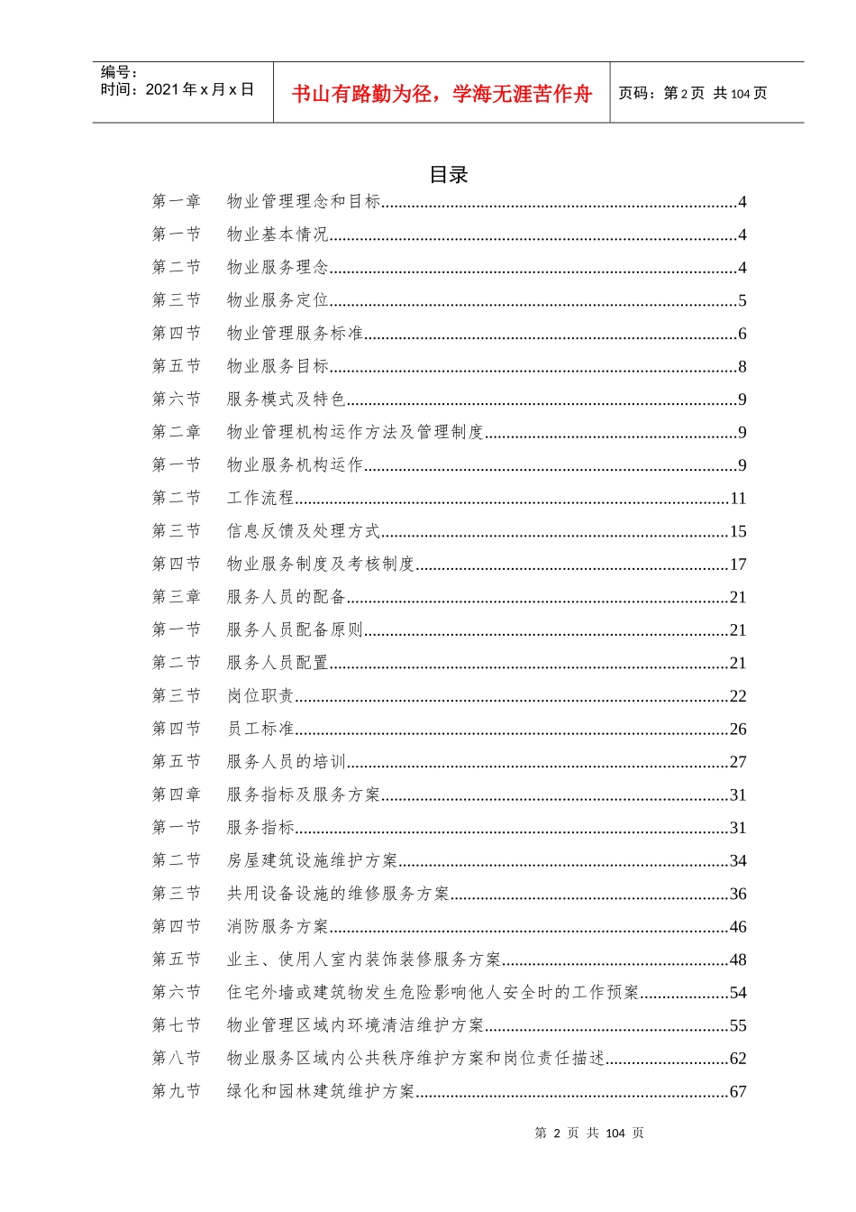 滨江新天地物业服务方案_第2页