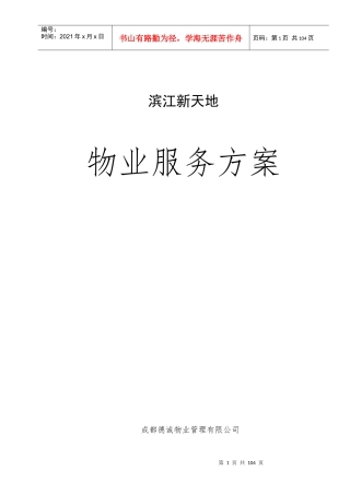 滨江新天地物业服务方案