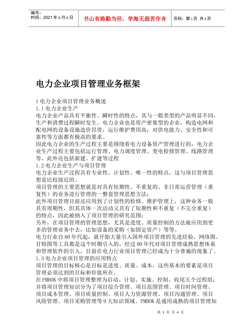 电力企业项目管理业务框架(1)_第1页