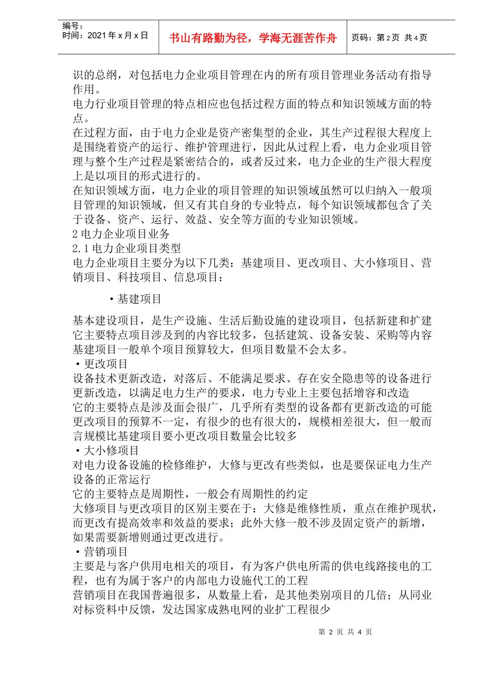 电力企业项目管理业务框架(1)_第2页