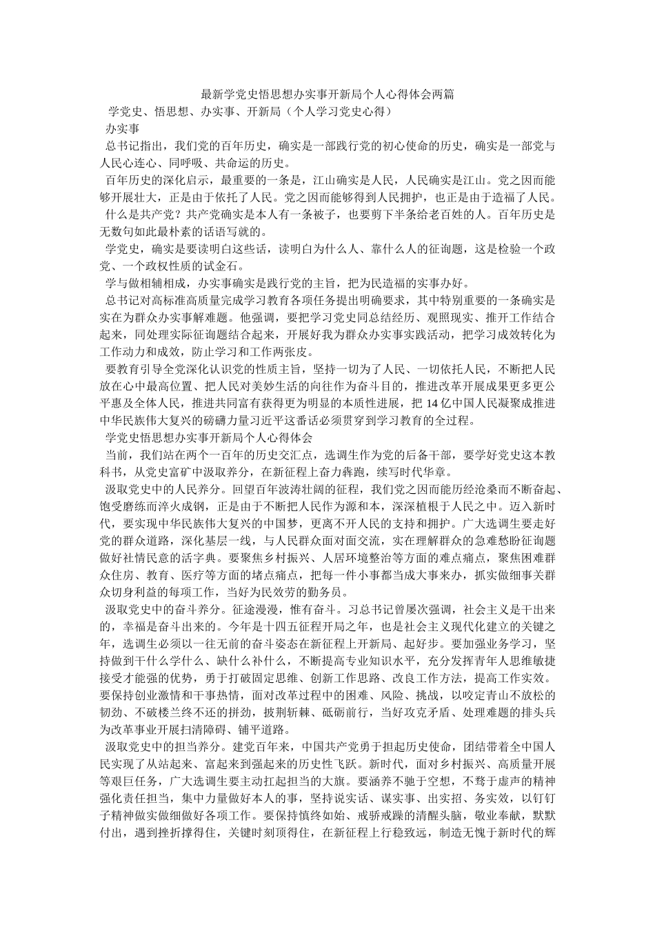 最新学党史悟思想办实事开新局个人心得体会两篇 _第1页