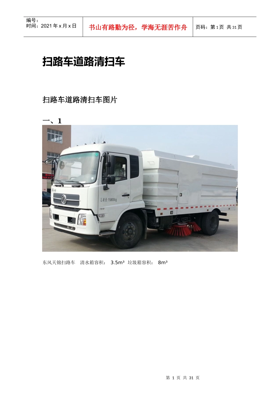 程力扫路车价格（DOC37页）_第1页