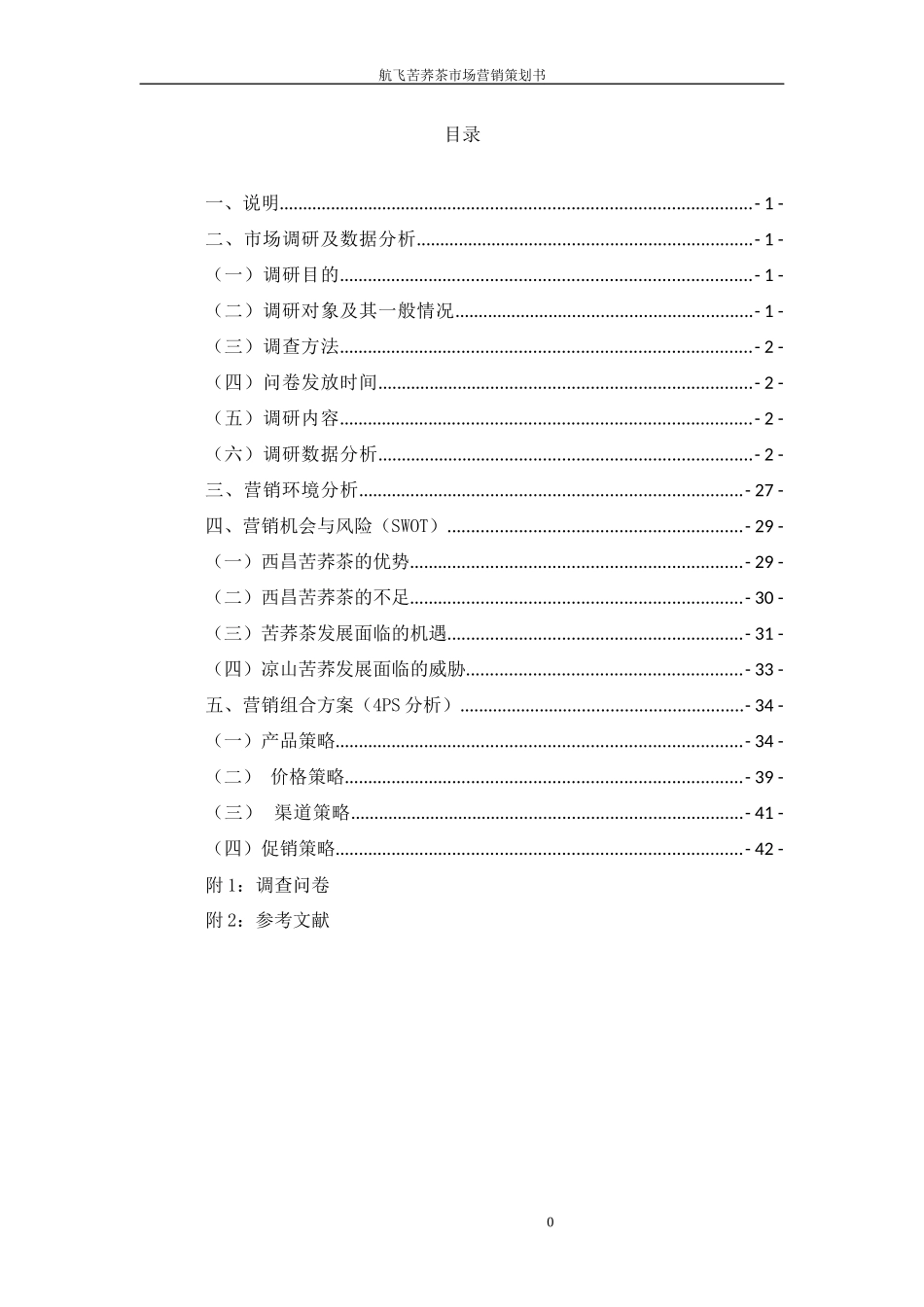 航飞苦荞茶市场营销策划书(定)_第3页