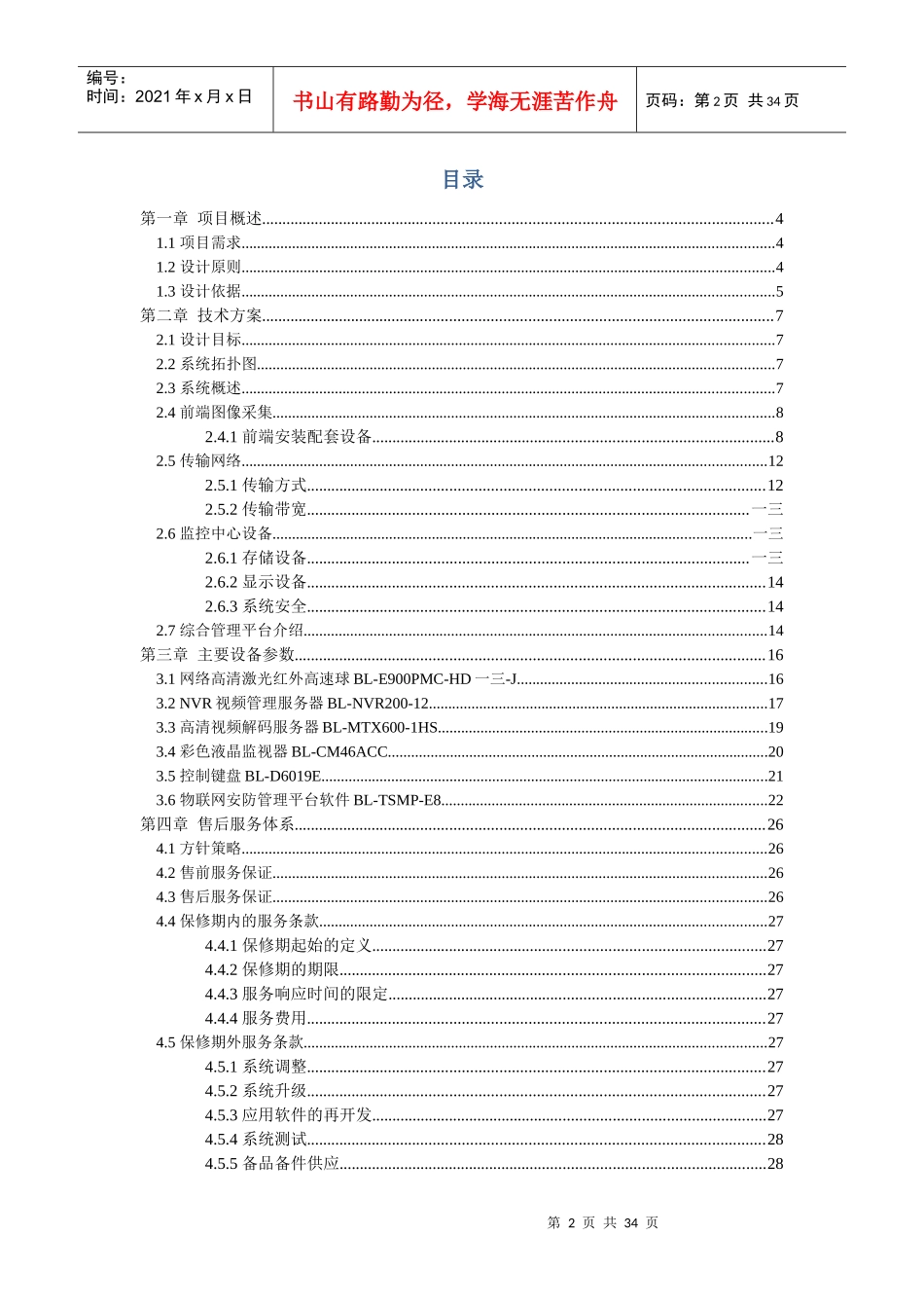 户外广告屏网络视频监控方案_第2页