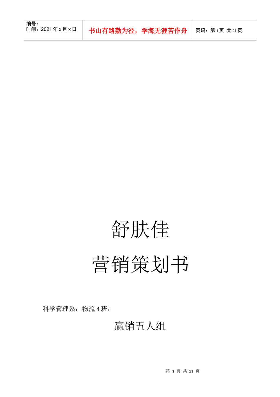 舒肤佳的营销策划书_第1页