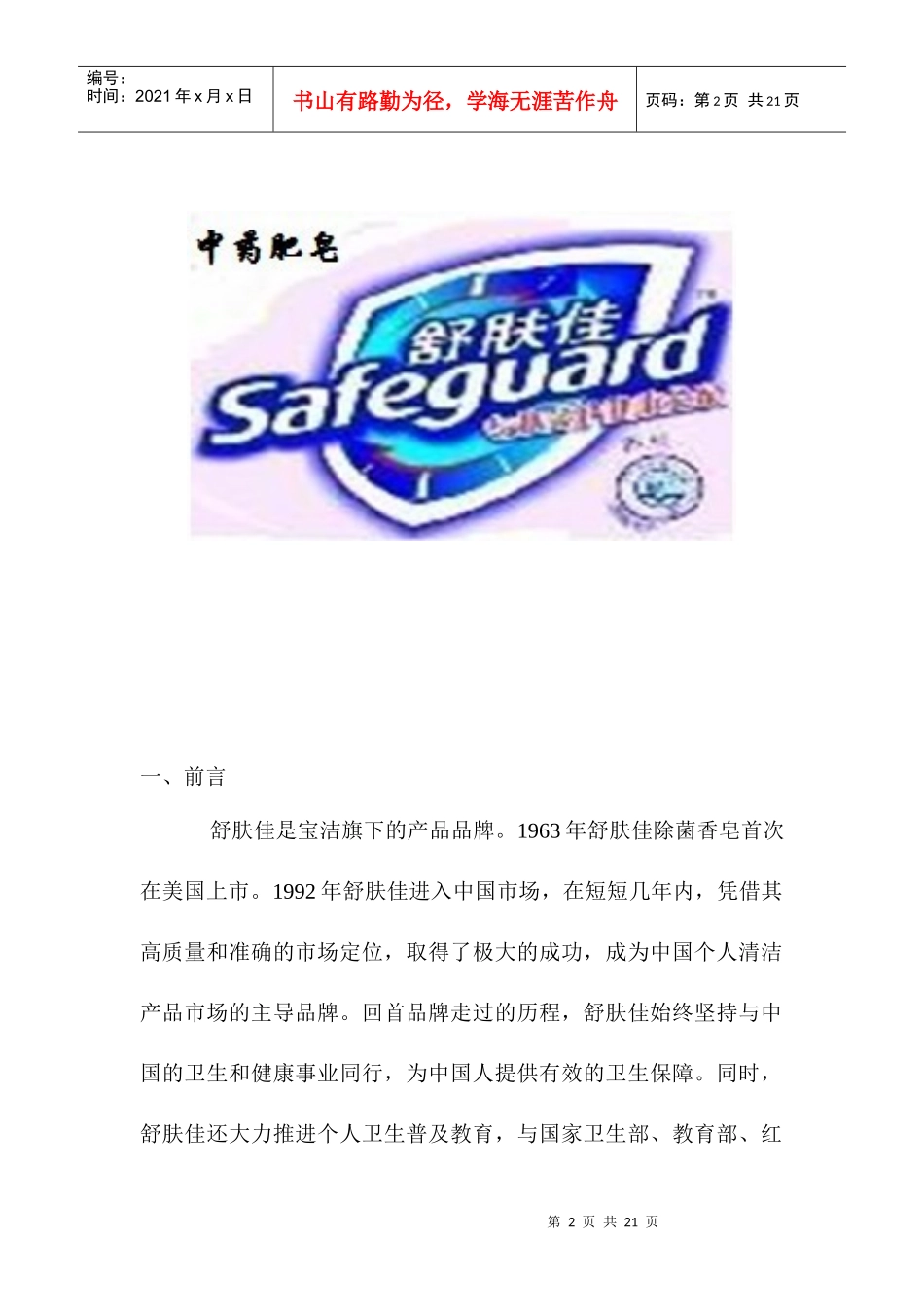 舒肤佳的营销策划书_第2页