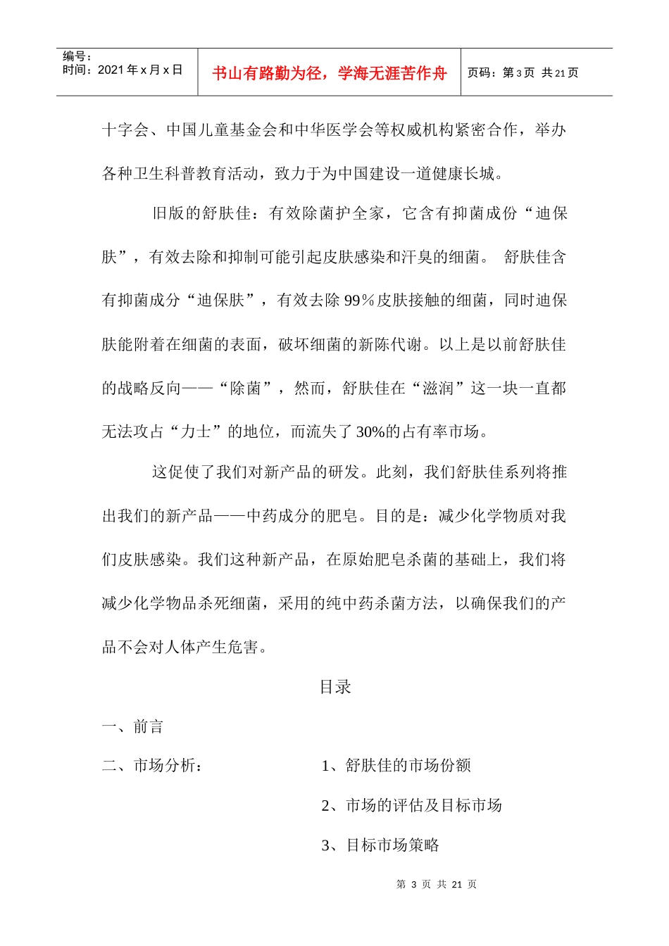 舒肤佳的营销策划书_第3页