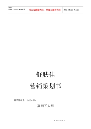 舒肤佳的营销策划书