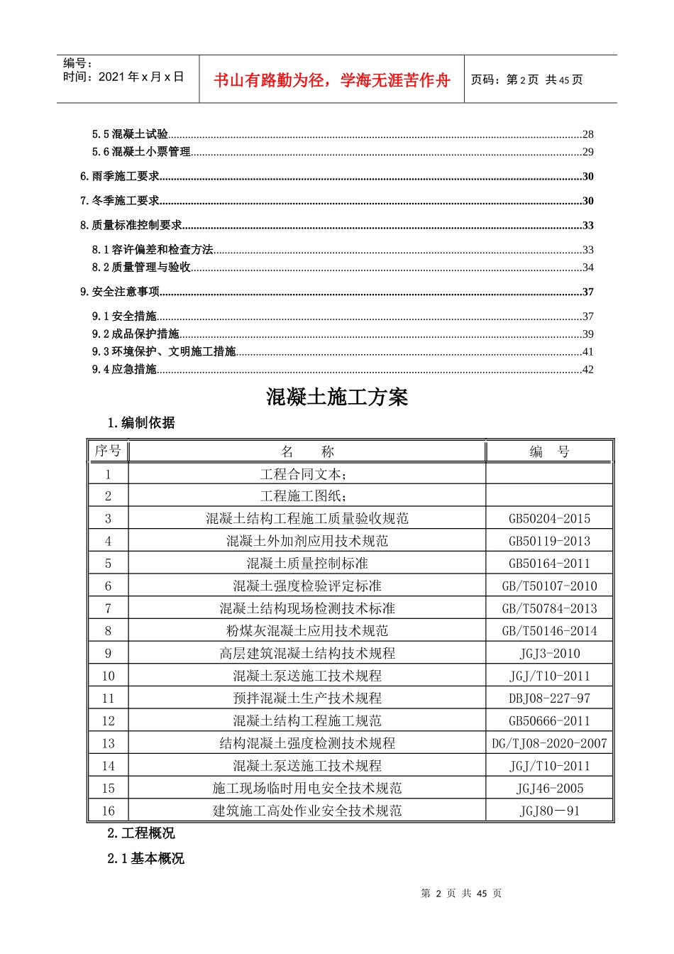 混凝土浇筑施工方案_2_第3页