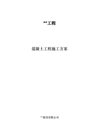 混凝土浇筑施工方案_2