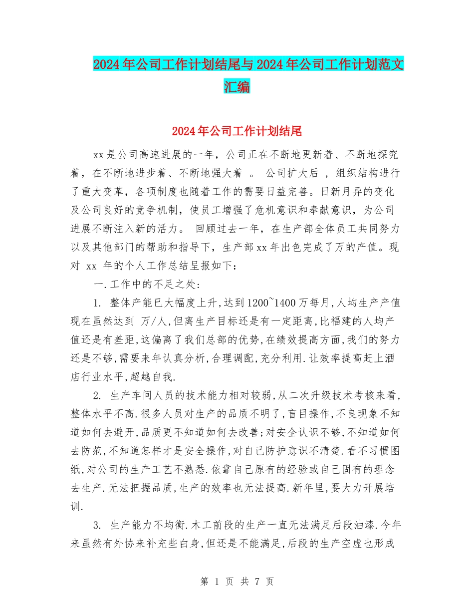 2024年公司工作计划结尾与2024年公司工作计划范文汇编_第1页