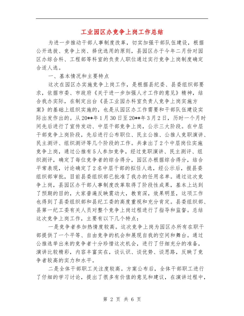工业园区办竞争上岗工作总结_第2页