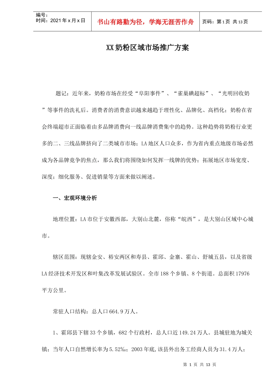 某奶粉区域市场分析报告_第1页