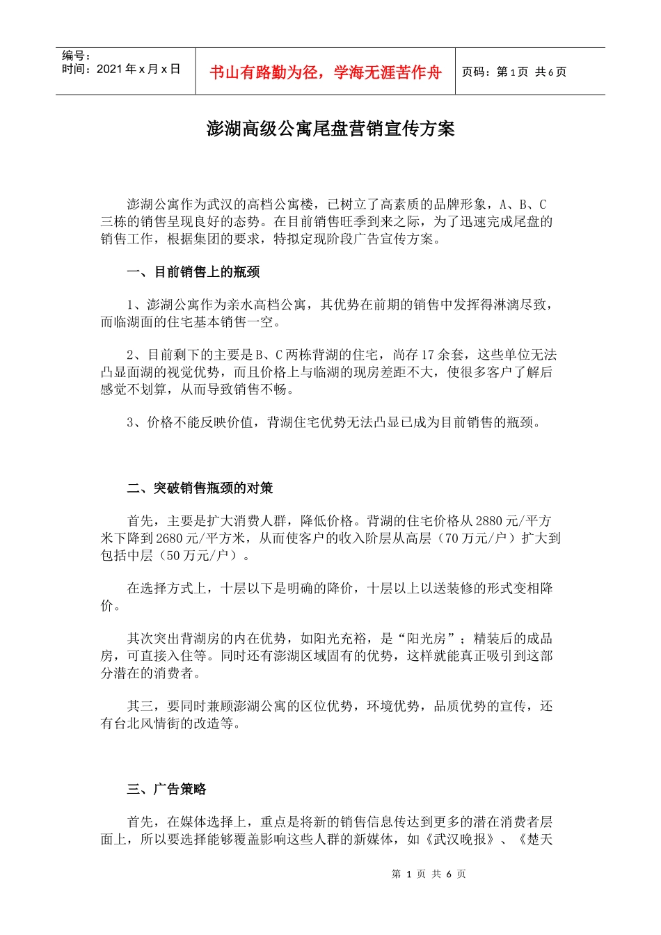 澎湖高级公寓尾盘营销宣传方案_第1页