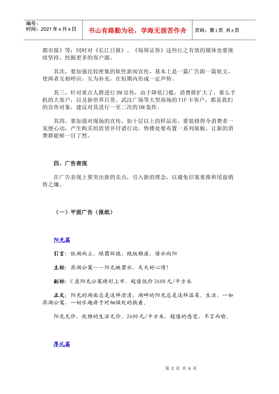 澎湖高级公寓尾盘营销宣传方案_第2页