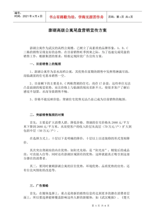 澎湖高级公寓尾盘营销宣传方案
