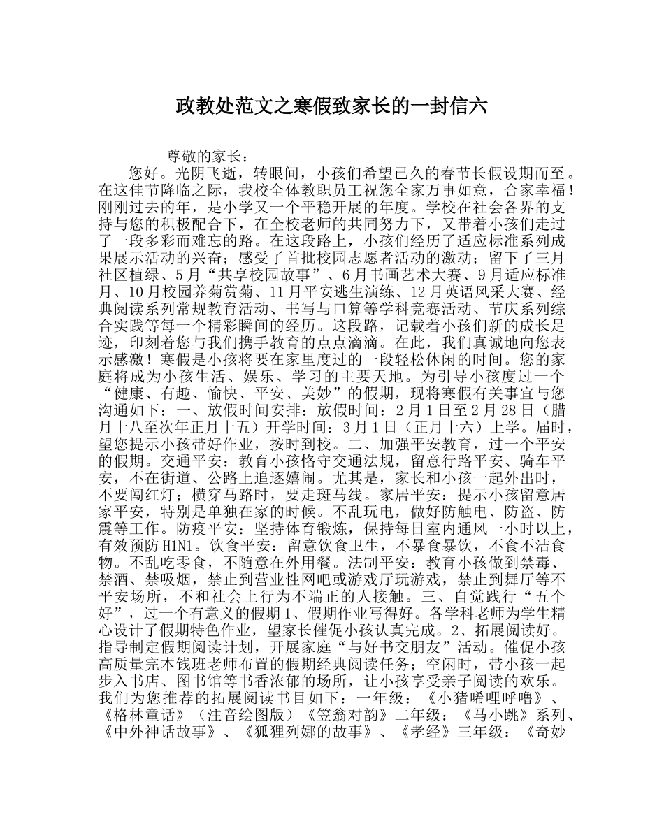 政教处范文寒假致家长的一封信六 _第1页