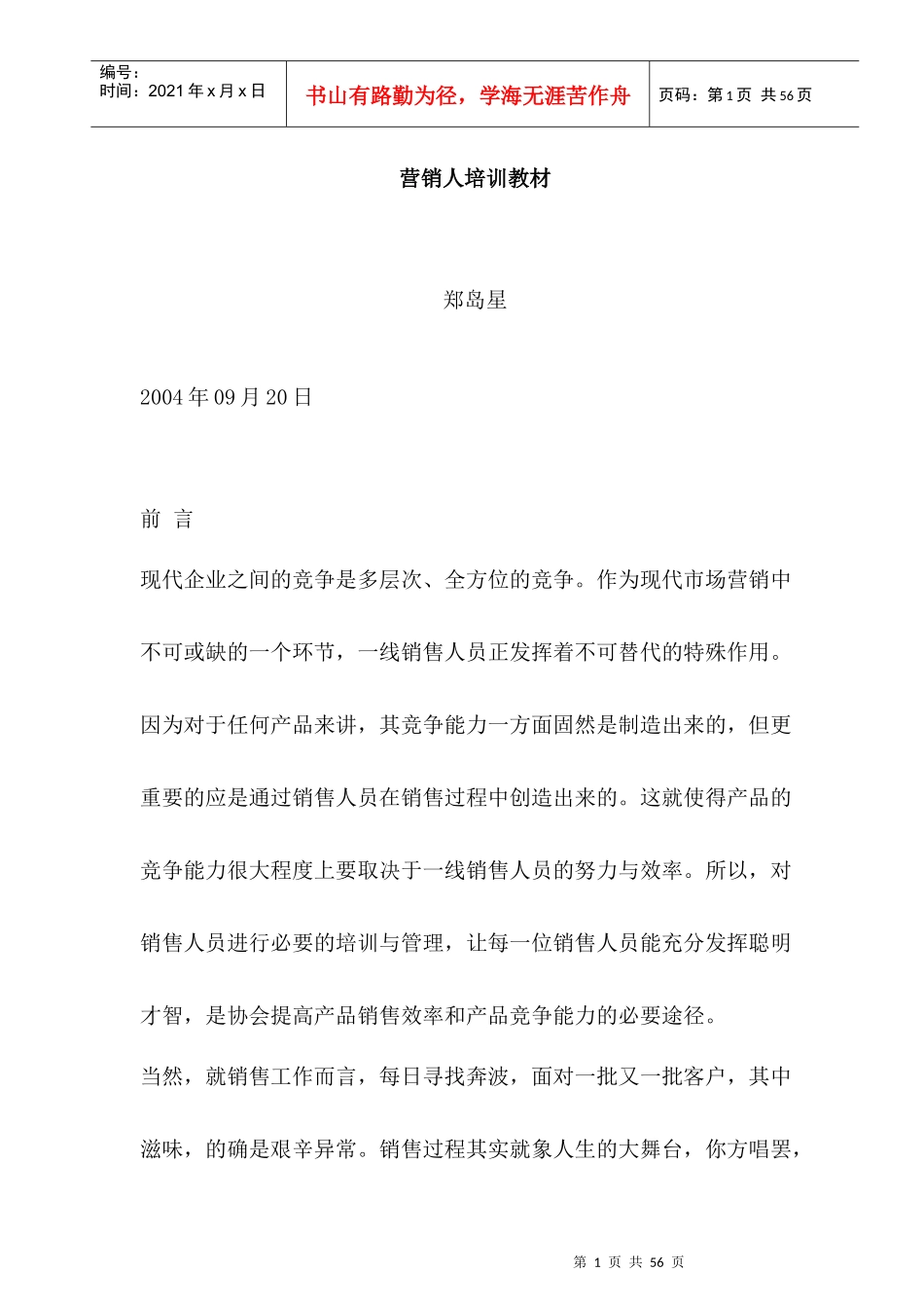 营销人员培训管理教案_第1页