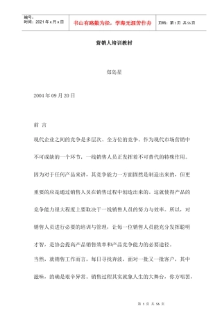 营销人员培训管理教案