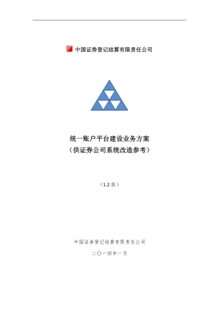 统一账户平台建设业务方案(PDF77页)