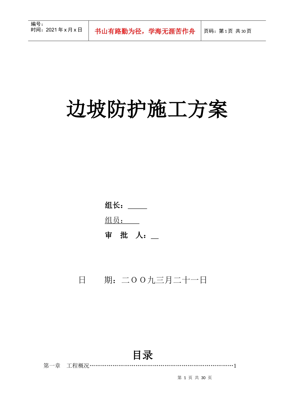 某公路工程边坡防护施工方案_第1页