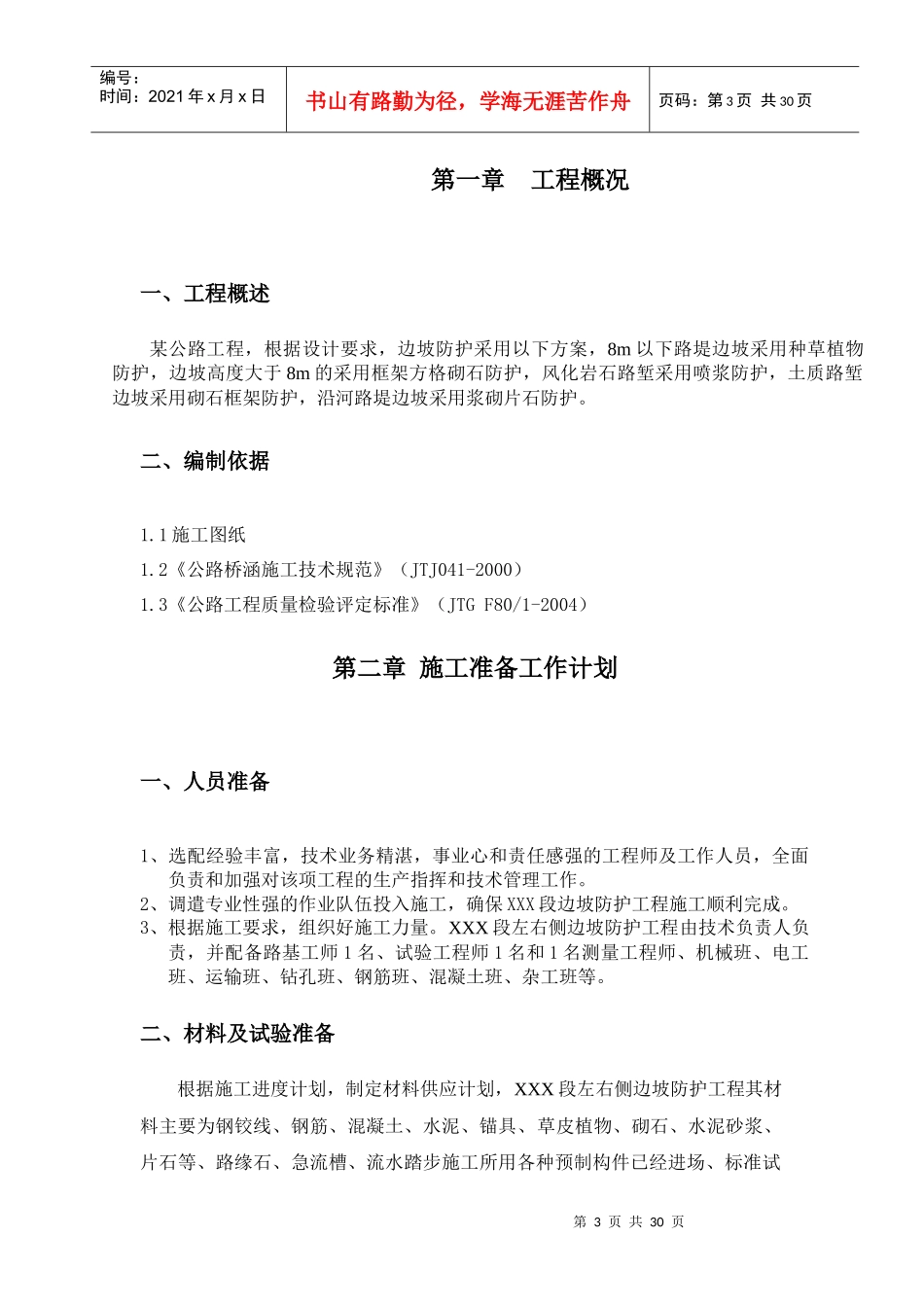 某公路工程边坡防护施工方案_第3页