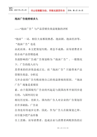 泡沫广告能维持多久