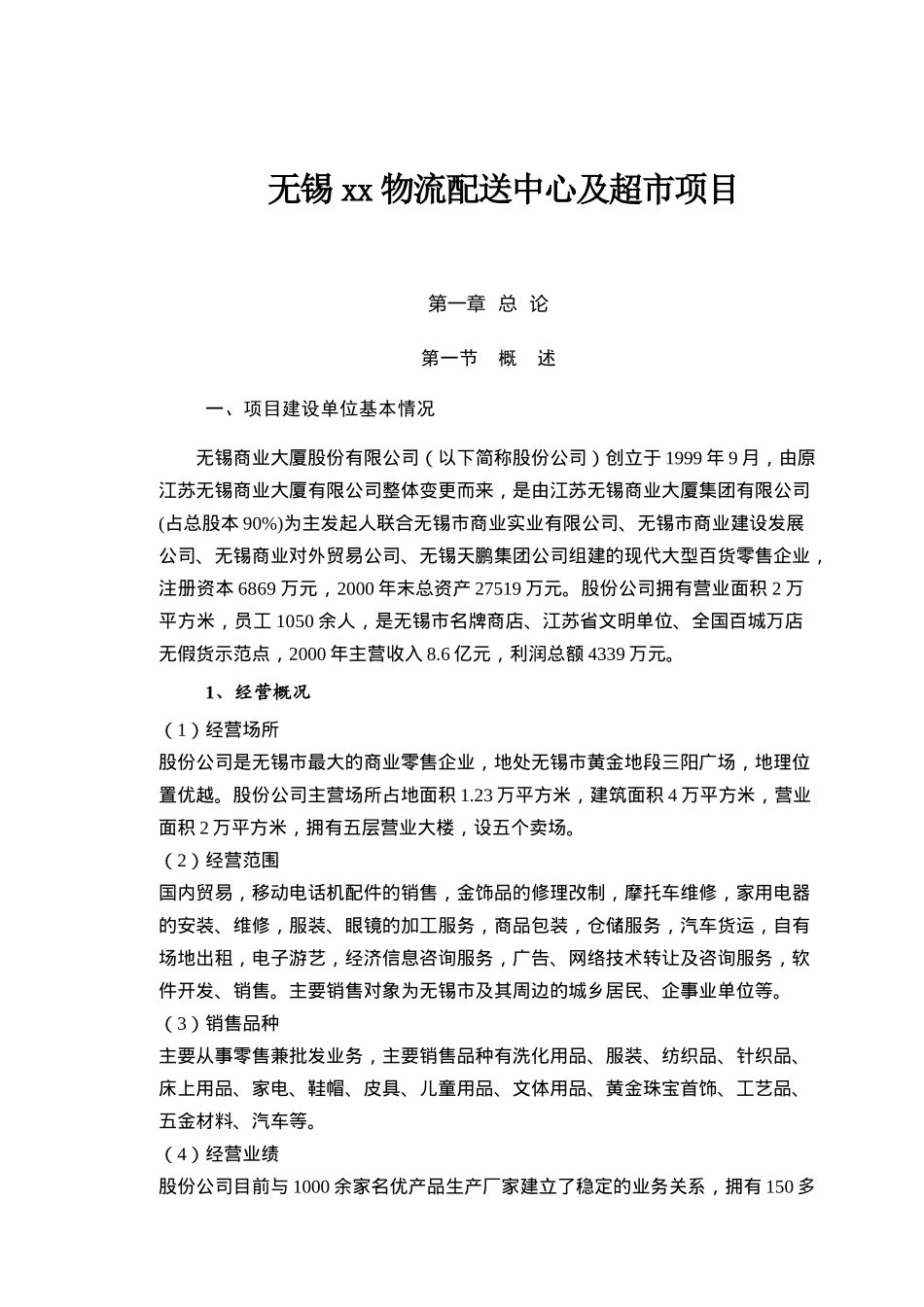 无锡xx物流配送中心及超市项目doc199(1)_第1页