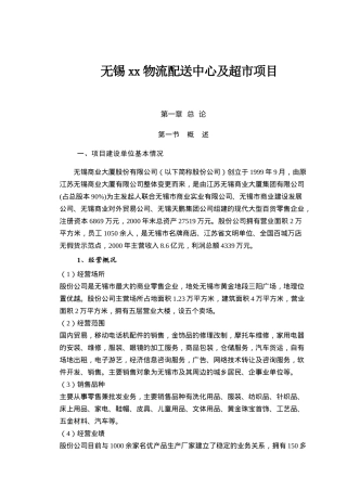 无锡xx物流配送中心及超市项目doc199(1)