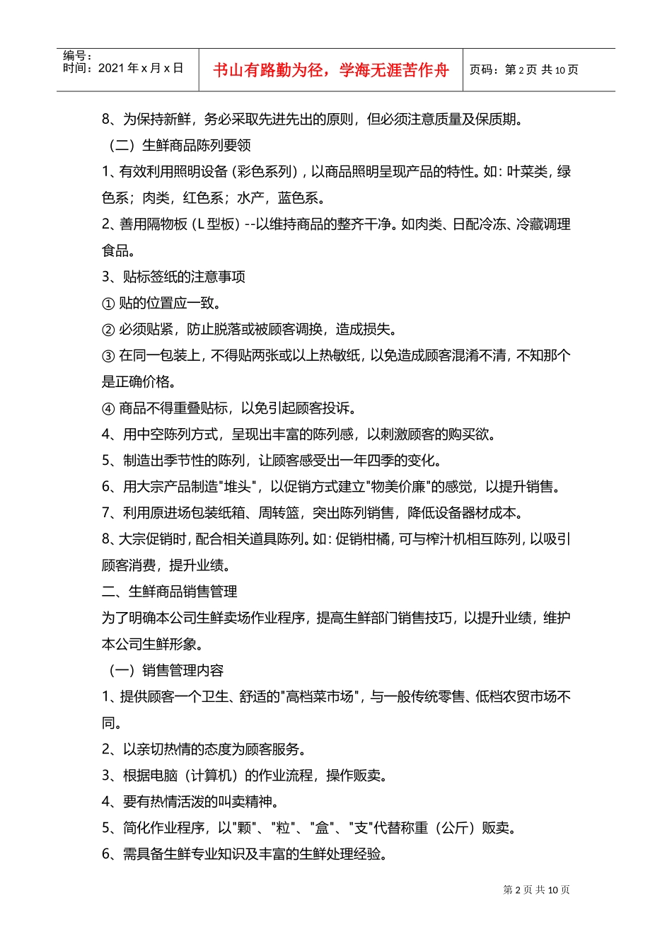 生鲜知识手册十二：生鲜陈列、销售管理(DOC14页)_第2页