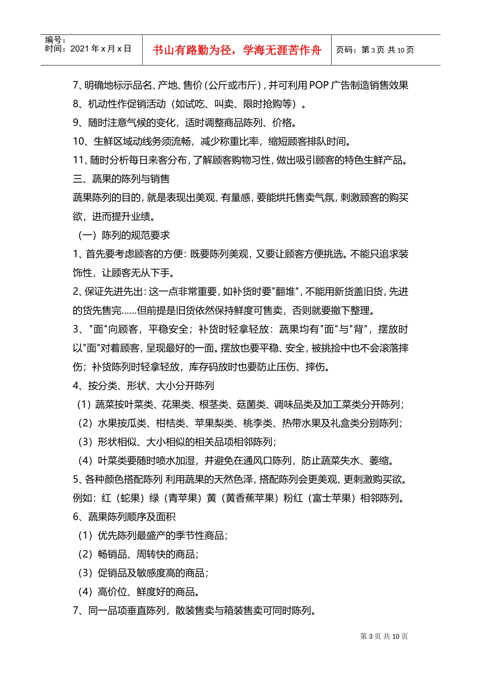 生鲜知识手册十二：生鲜陈列、销售管理(DOC14页)_第3页