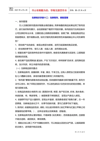 生鲜知识手册十二：生鲜陈列、销售管理(DOC14页)