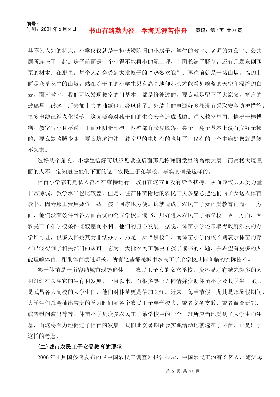 针对城市农民工子女教育问题的调研报告_第2页