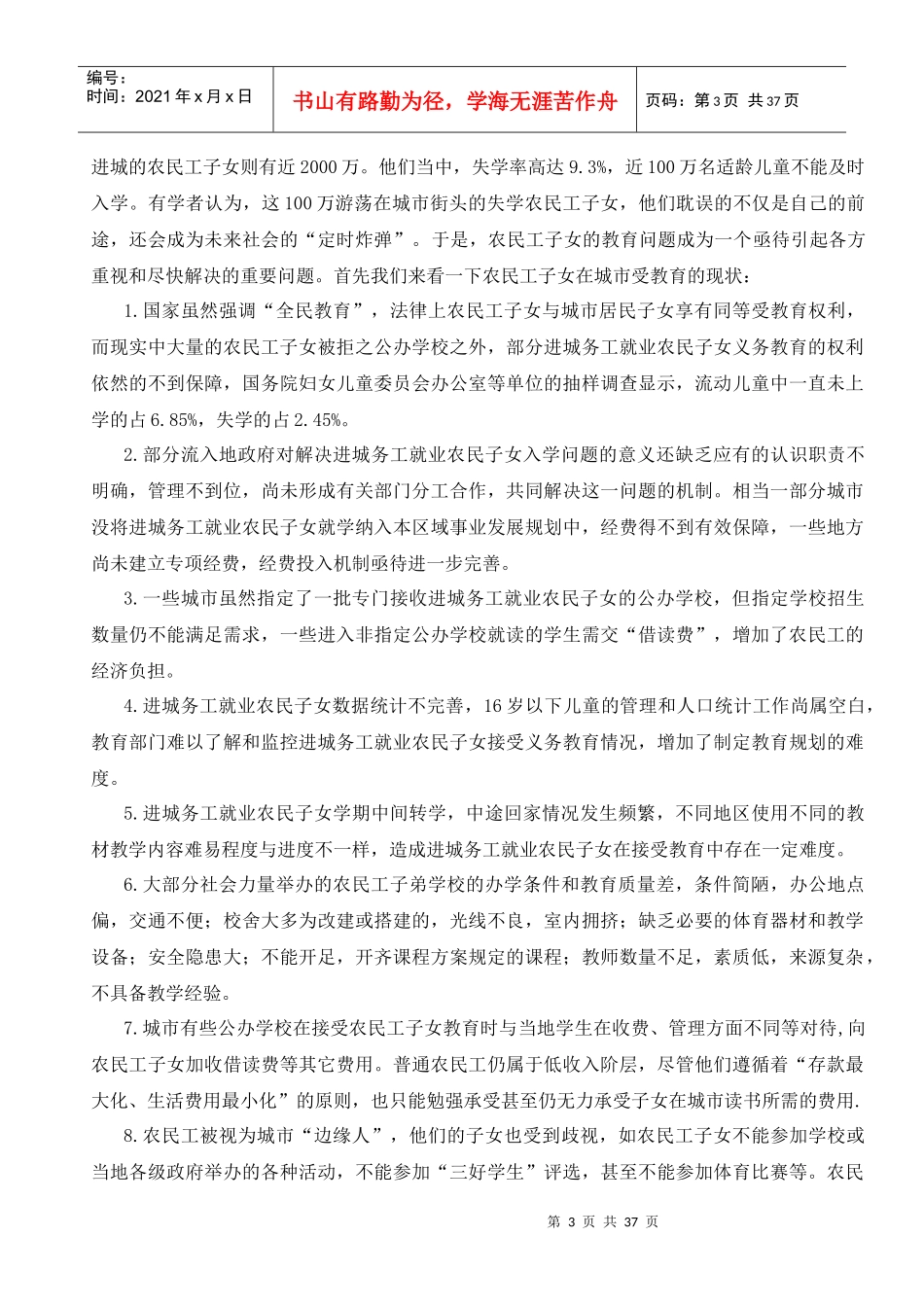 针对城市农民工子女教育问题的调研报告_第3页