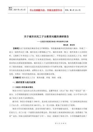 针对城市农民工子女教育问题的调研报告