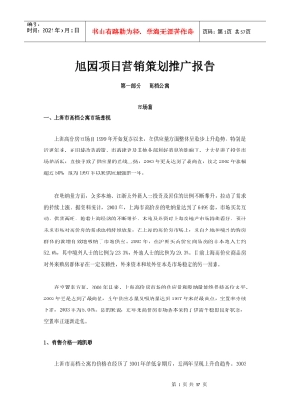 旭园项目营销策划推广报告