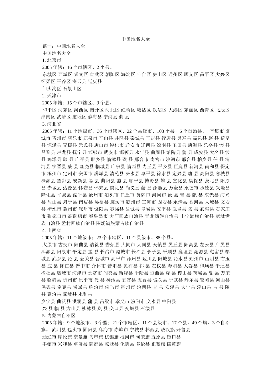 中国地名大全 _第1页