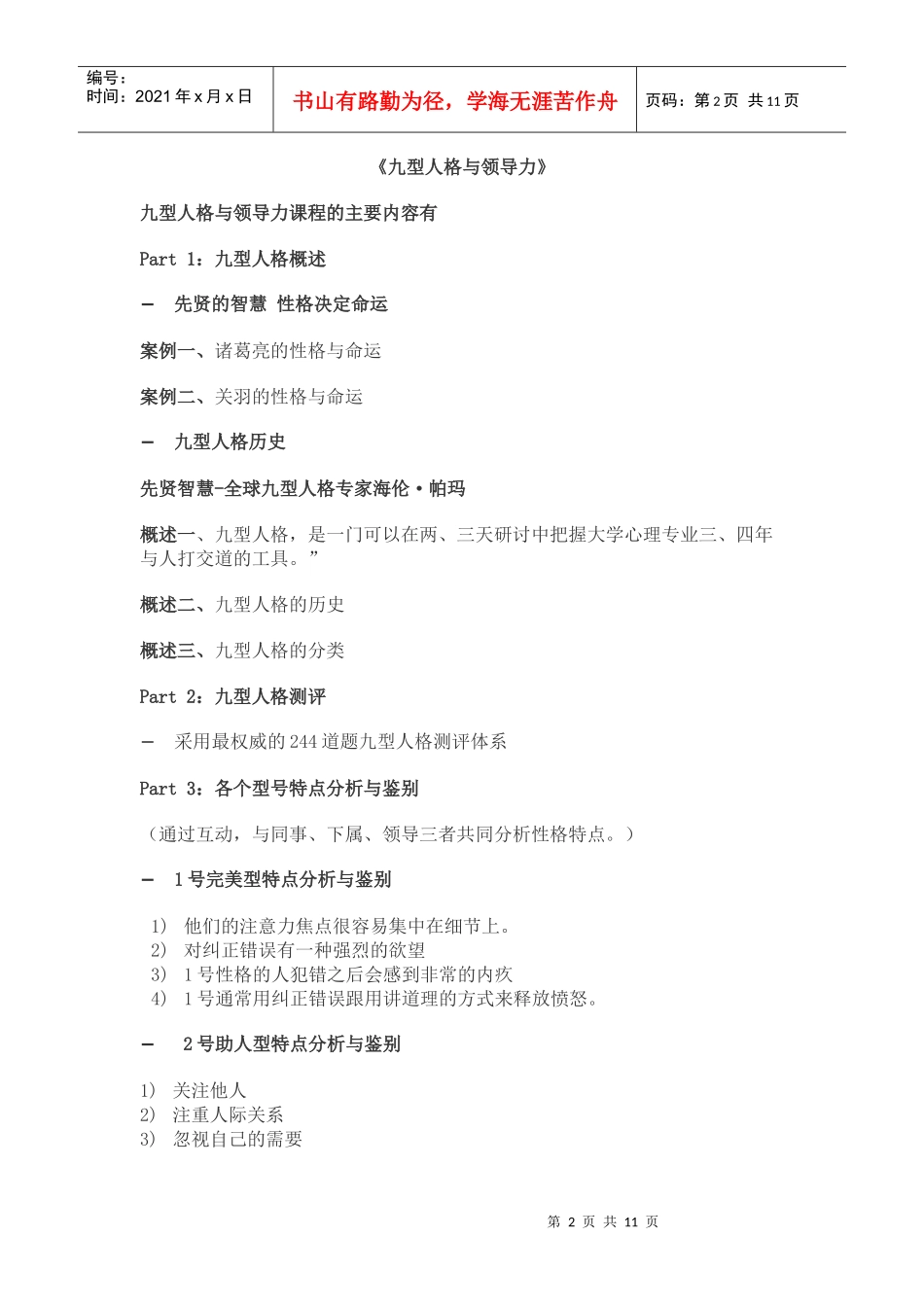针对完美型客户要用破刀式来破解-九型人格培训师贾悦_第2页
