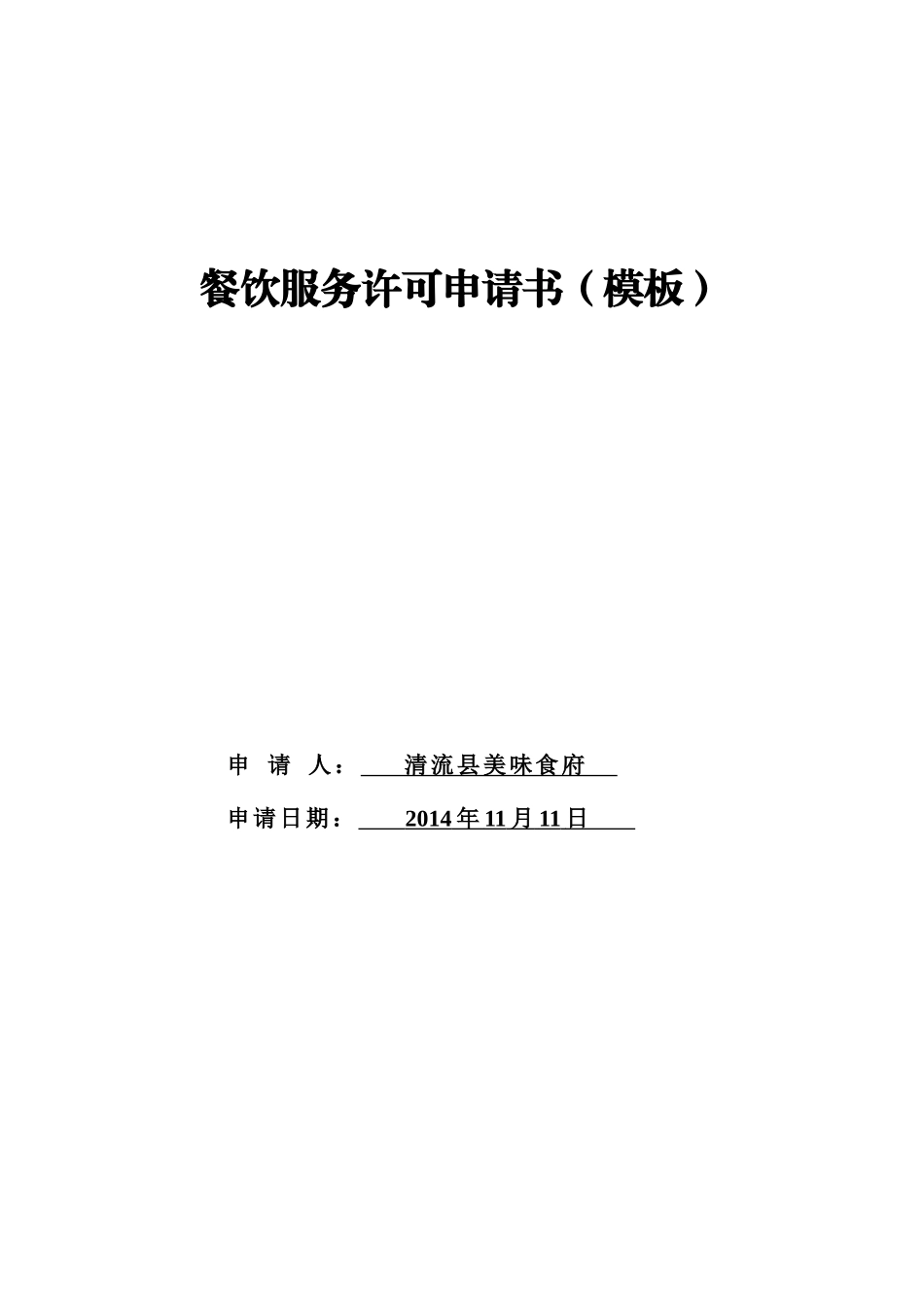 餐饮服务许可申请书(模板)_第1页