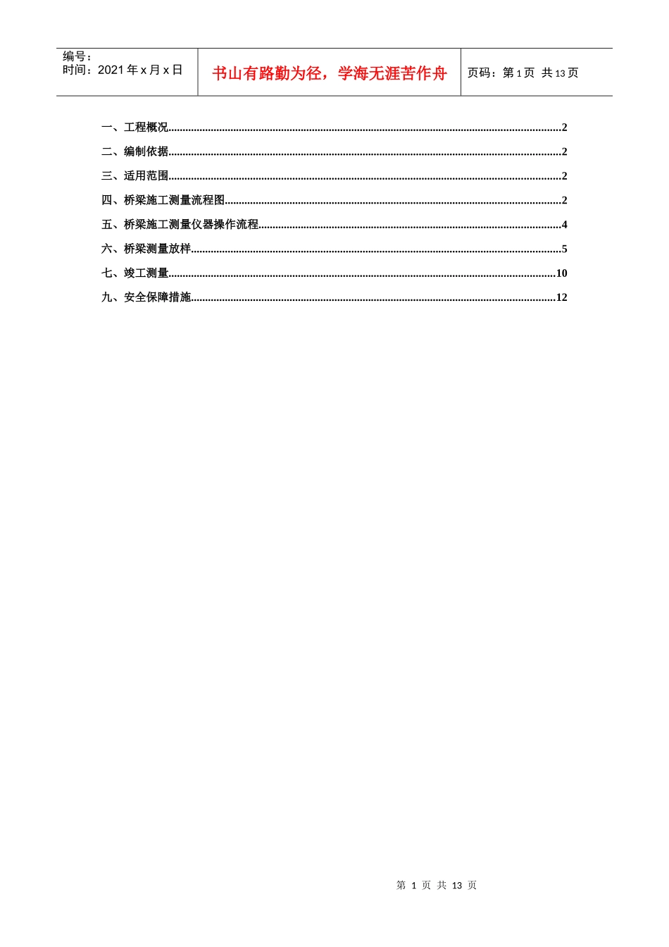 桥梁工程测量方案_第1页