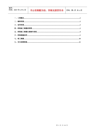 桥梁工程测量方案