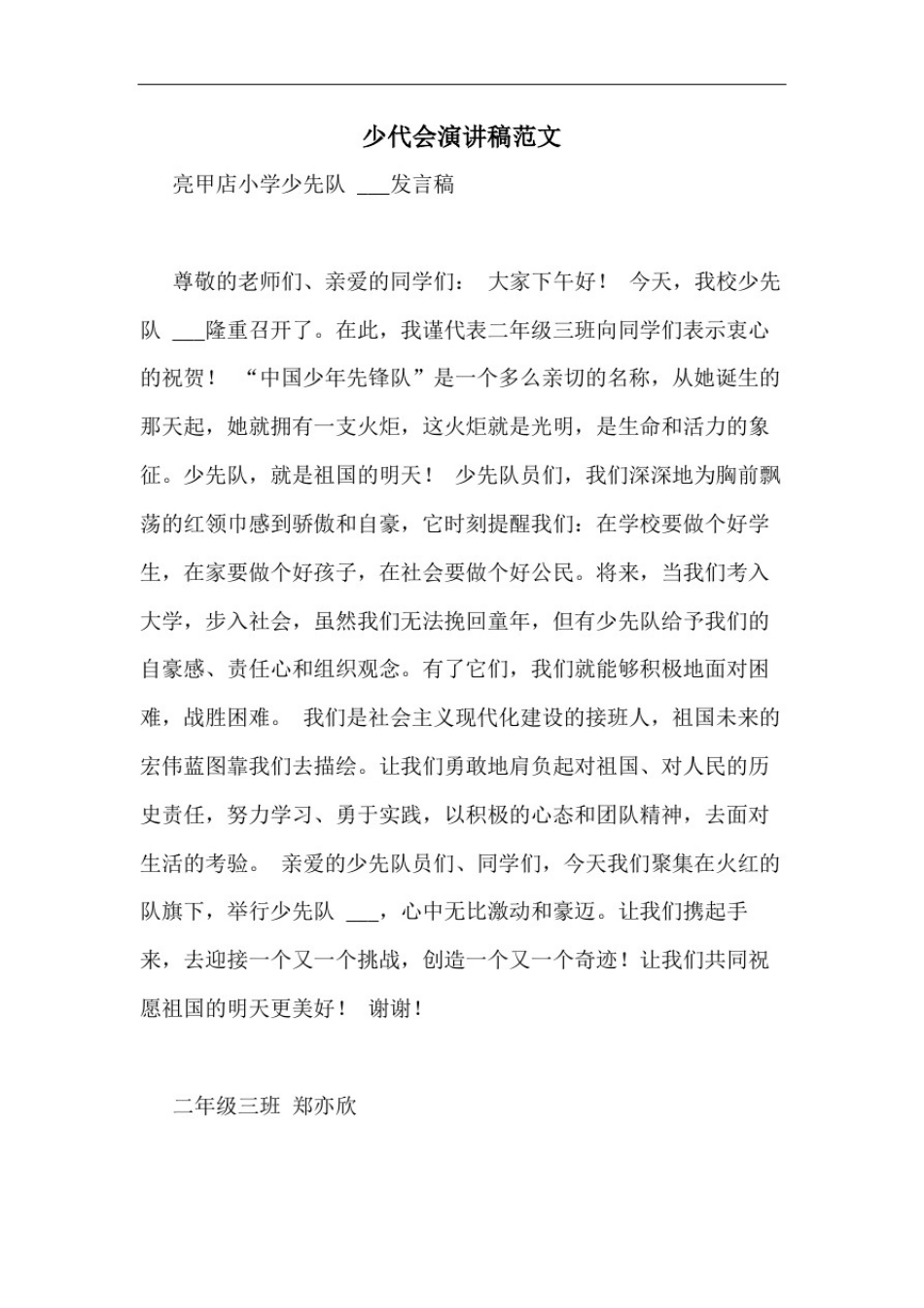 少代会演讲稿范文_第1页