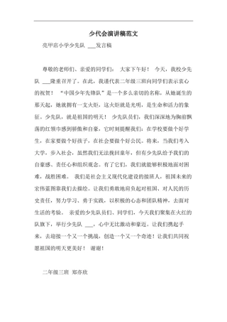 少代会演讲稿范文