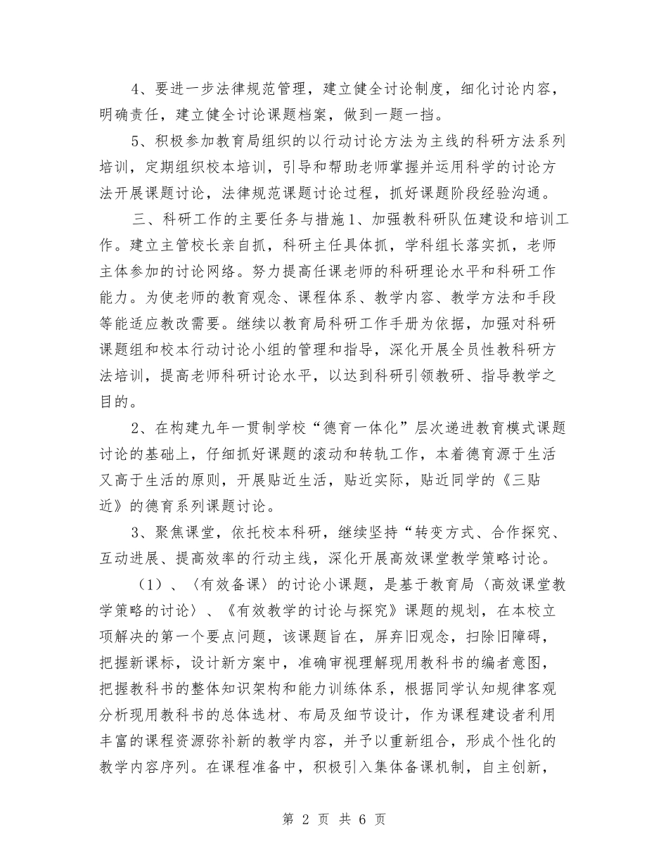 2024教育科研工作计划与2024教育科研工作计划范文汇编_第2页