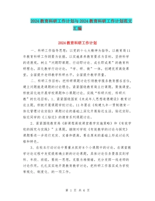 2024教育科研工作计划与2024教育科研工作计划范文汇编