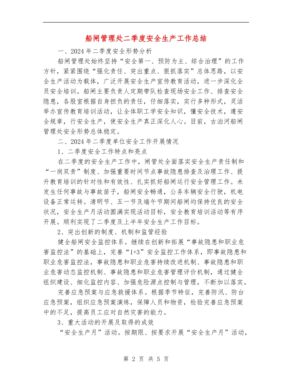 船闸管理处二季度安全生产工作总结_第2页
