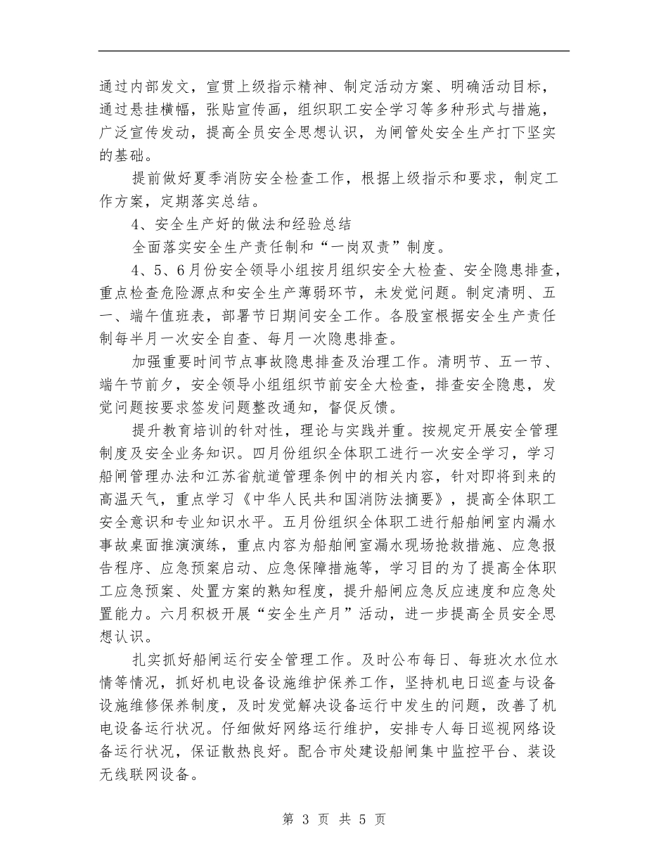 船闸管理处二季度安全生产工作总结_第3页