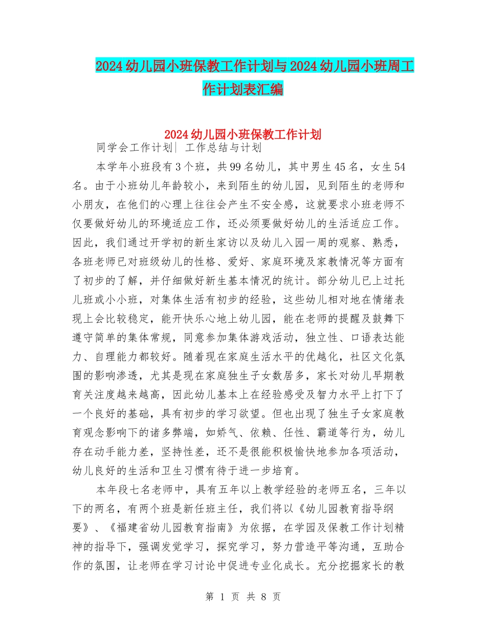 2024幼儿园小班保教工作计划与2024幼儿园小班周工作计划表汇编_第1页