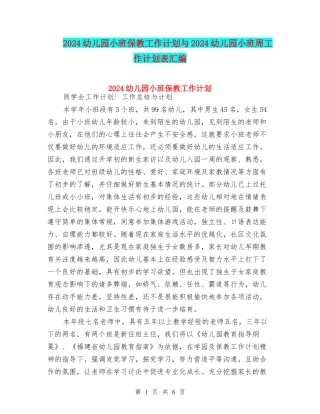 2024幼儿园小班保教工作计划与2024幼儿园小班周工作计划表汇编