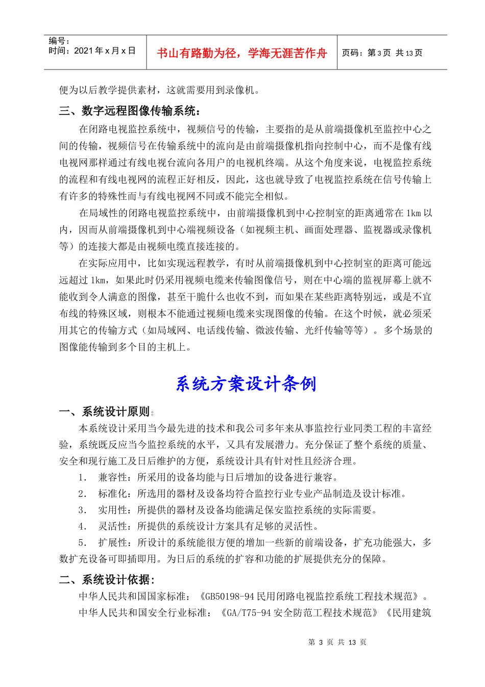 校园校园电视监控系统设计方案-校_第3页